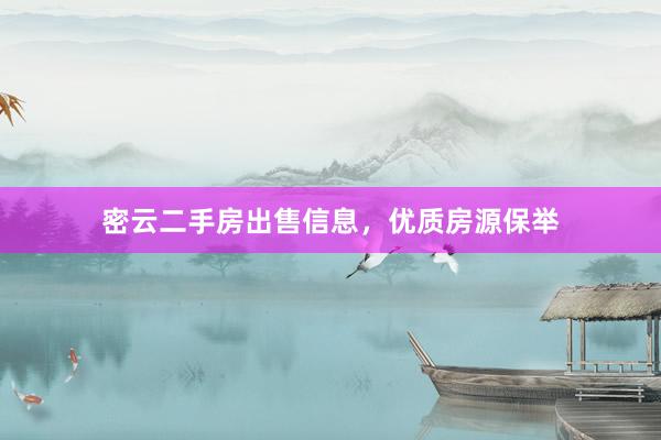 密云二手房出售信息，优质房源保举