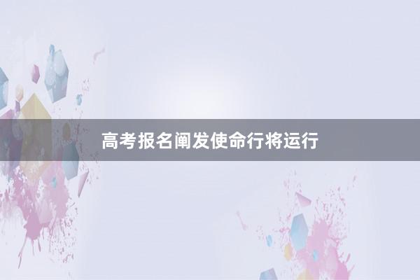高考报名阐发使命行将运行