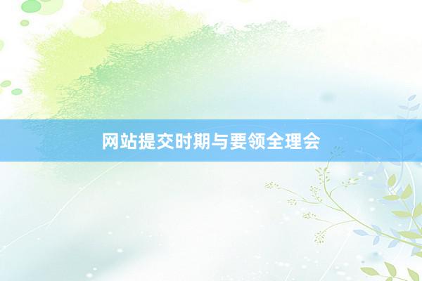 网站提交时期与要领全理会